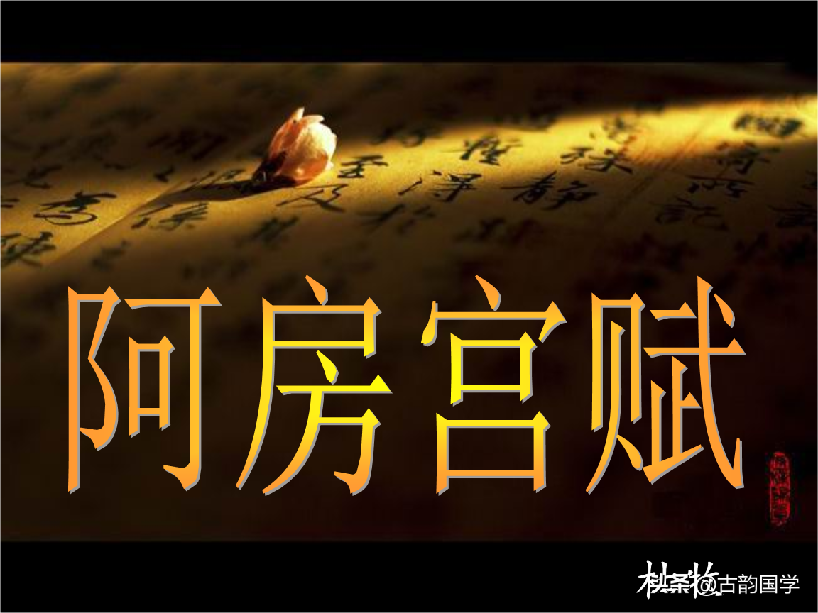 读诗词 |杜牧《阿房宫赋》原文、译文，千古名篇，值得欣赏