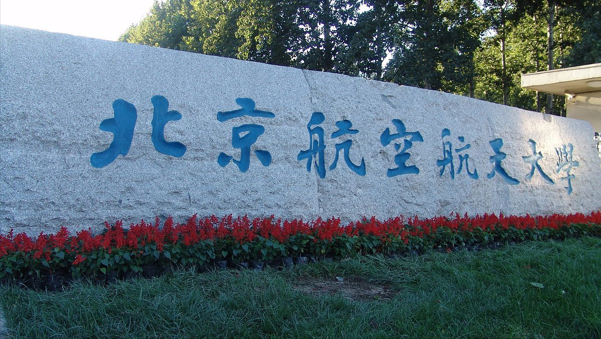 航空大学有哪些学校（我国航空技术实力强的17所大学）