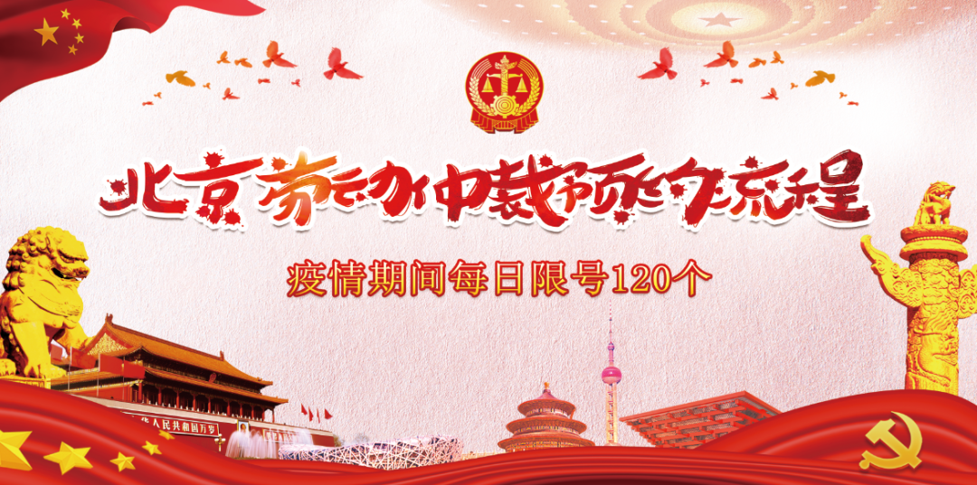 北京劳动仲裁预约流程 疫情期间每日限号120个