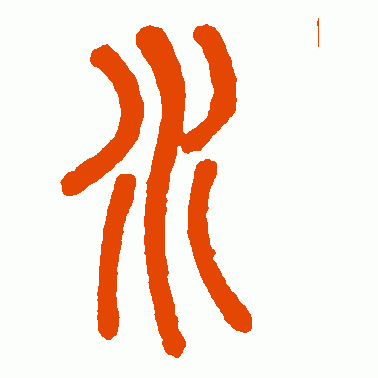看"水"字演变,读"水"字典故,拥若"水"情怀