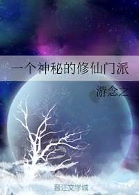 百合文推荐《我亲爱的法医小姐》&《一个神秘的修仙门派》