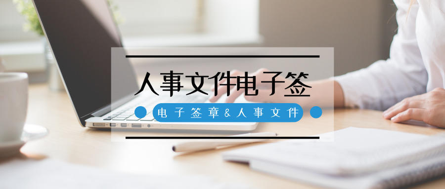 契约锁电子合同合法吗（HR的好帮手）