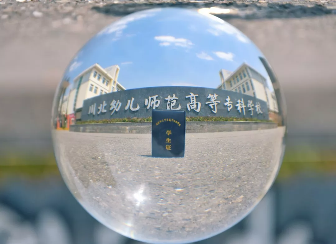 百年师范办学传统，“职教师资培养培训基地”川北幼专等你来