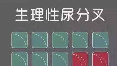 尿分叉到底是不是病,看这4点