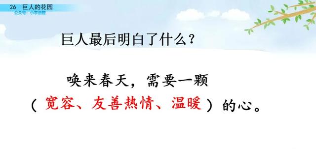 部编语文四年级下第26课《巨人的花园》知识点+图文讲解+课堂测试