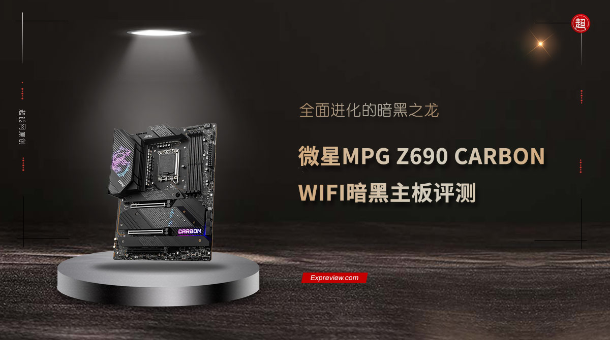 微星MPG Z690 CARBON WIFI暗黑主板评测：全面进化的暗黑之龙
