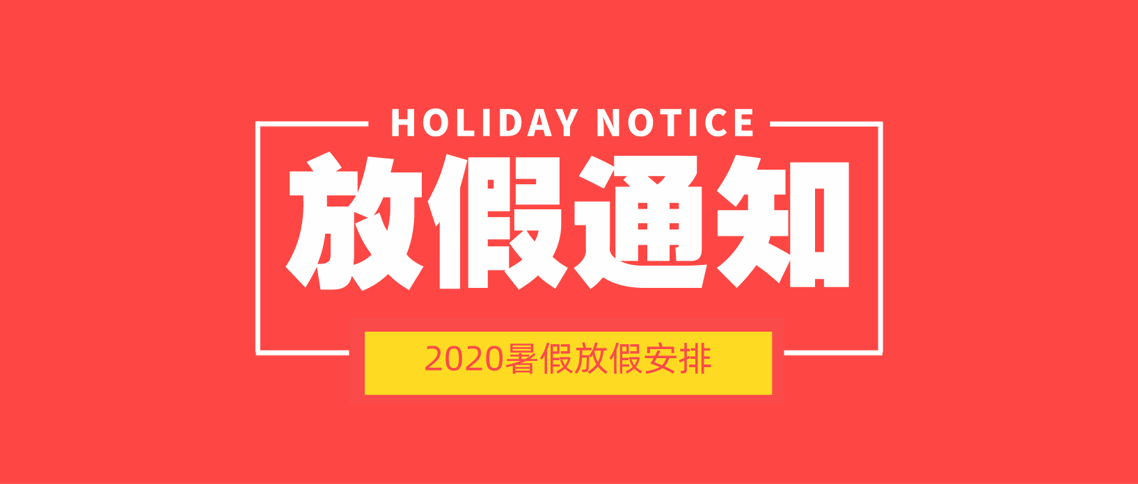 四川师范大学校历（四川师范大学2020年暑假放假通知）