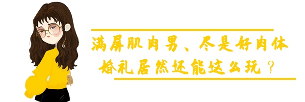 黃哲勛婚禮現場直播「限制級表演」，肌肉男都這麼會玩兒的嗎？