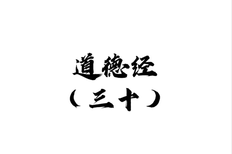 30.道德经三十章：不以兵强天下，战争乃不得已而为之，切莫恋战