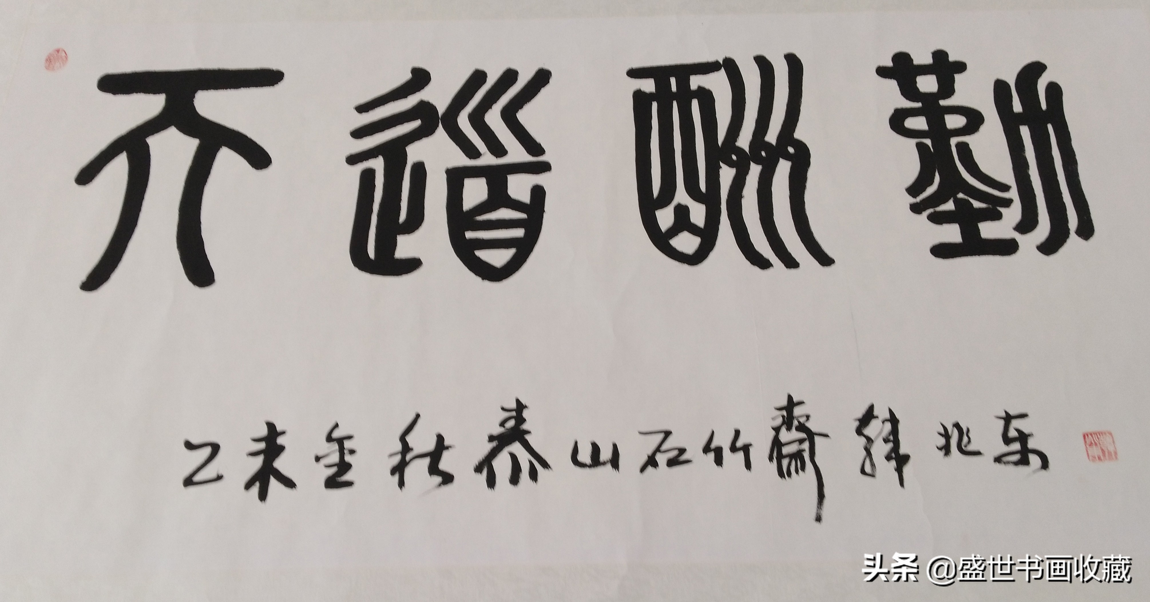 武中奇先生的关门弟子一一韩兆东作品鉴赏