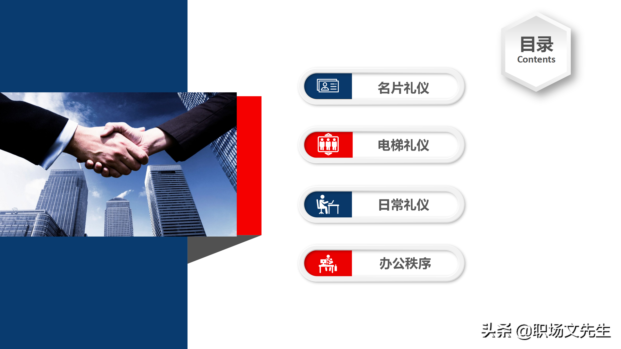 职场精英必修课程：29页办公室礼仪培训课件，早日修炼升职加薪