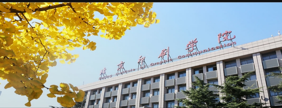 北京高校篇之北京印刷学院