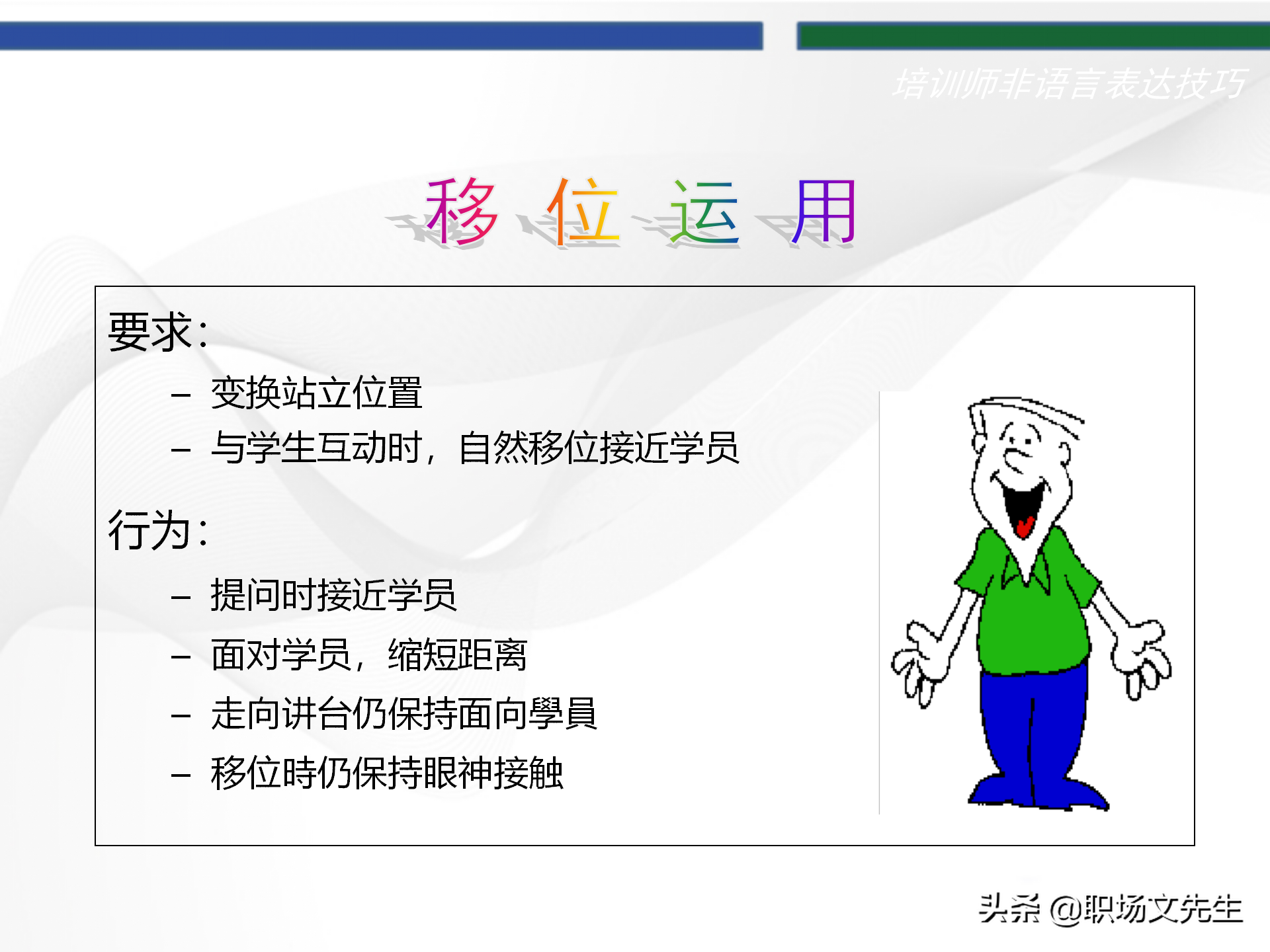 培训师的角色定位，93页TTT培训训练营课件，趣味性的授课技巧