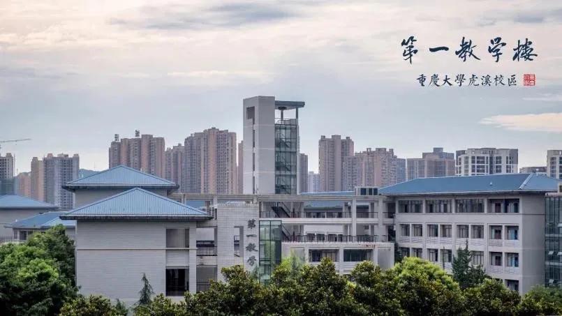 重庆大学，为啥这么牛