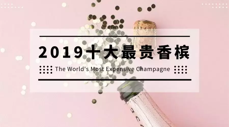 2019全球十大最贵香槟,看看谁家最壕