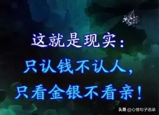 金钱社会，没钱，就得认怂