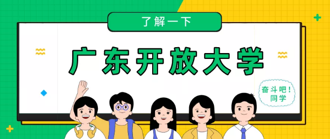 广东开放大学报名条件是什么？