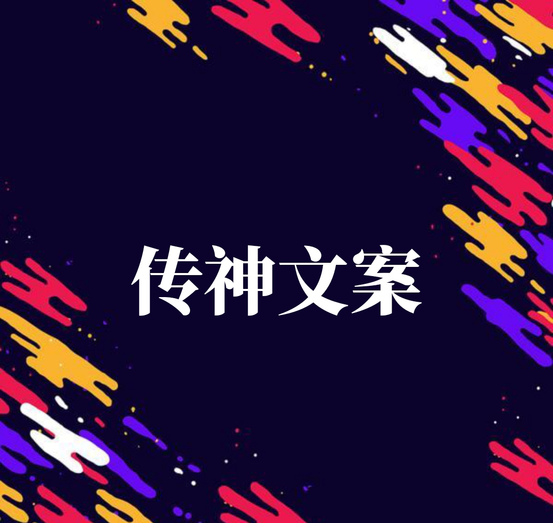 有灵魂的文案，才能够传神
