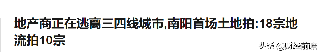 18宗土地仅成交5宗！土地流拍第一城出现了，房价已无“支点”？