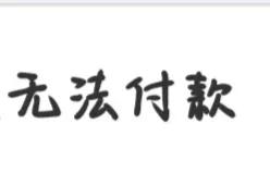 为什么支付宝花呗有时候无法付款？