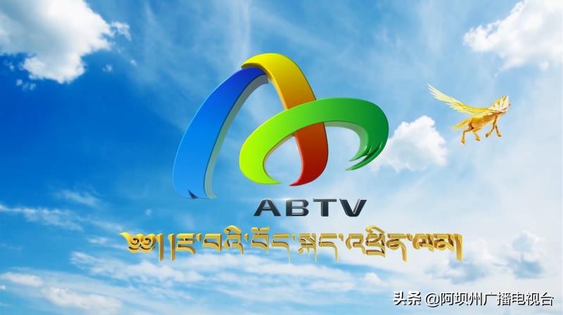 好消息！！阿坝州广播电视台安多藏语综合频道即将正式开播