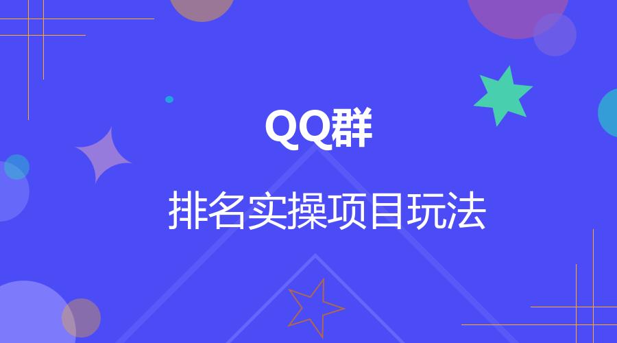 qq群搜索排名规则，qq群引流是怎么做的？