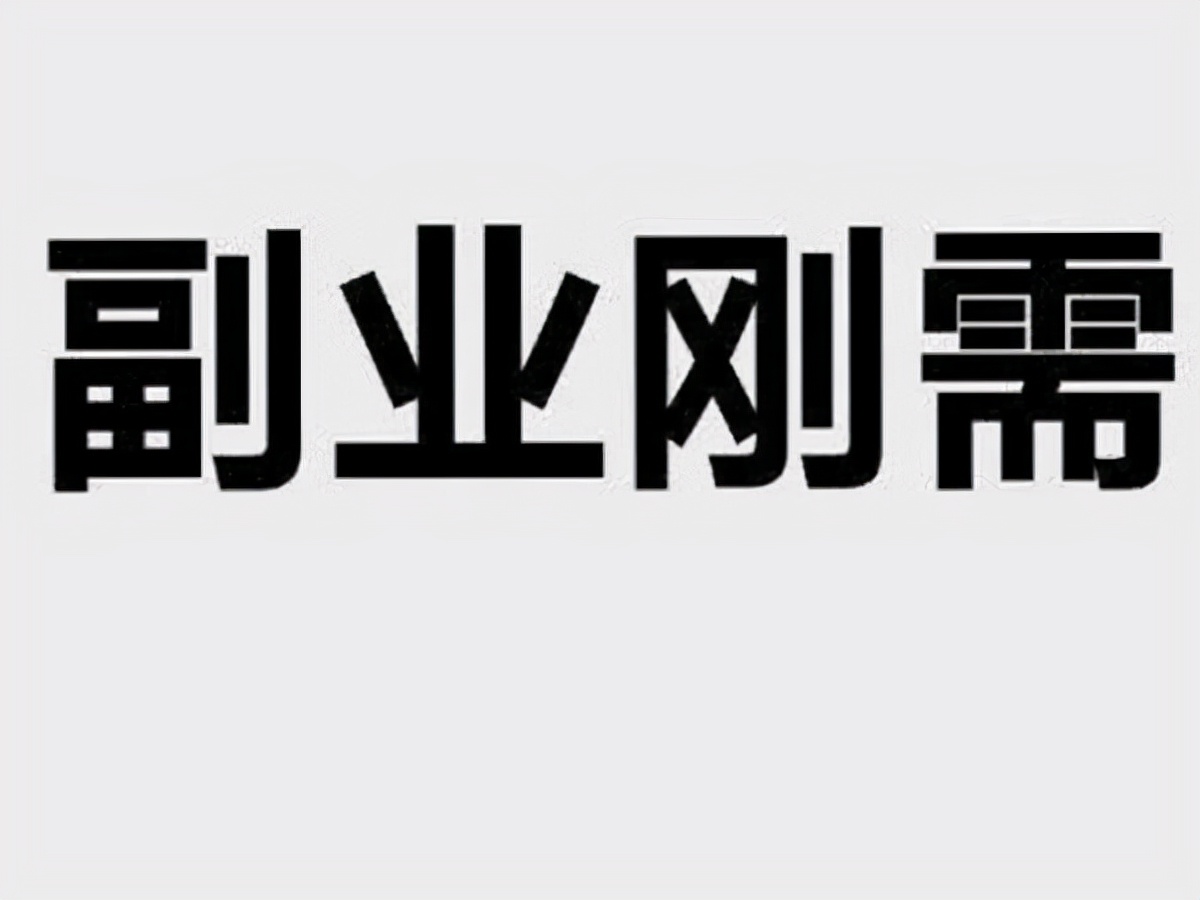 月入过万的2大副业变现技术，来简洁致一你都可以学到