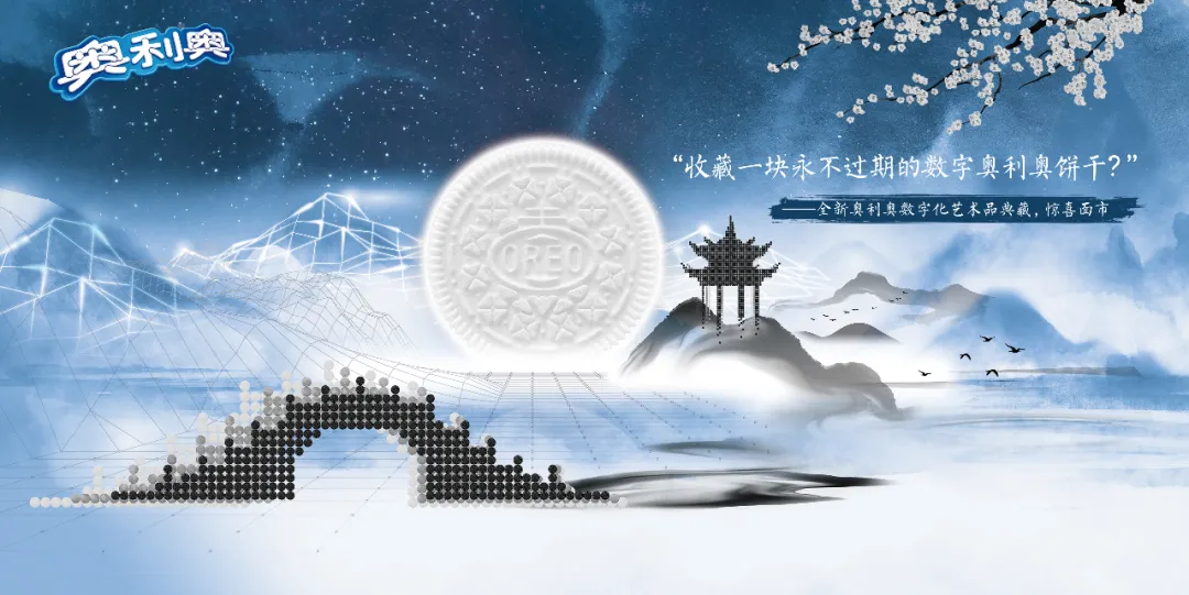 想要收藏一块永不过期的奥利奥吗？