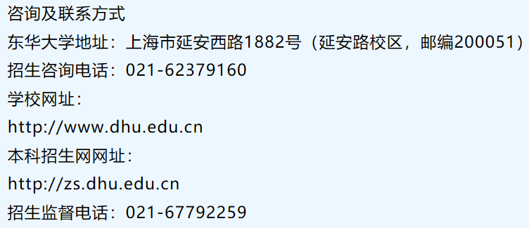 权威发布！东华大学2021年本科招生章程