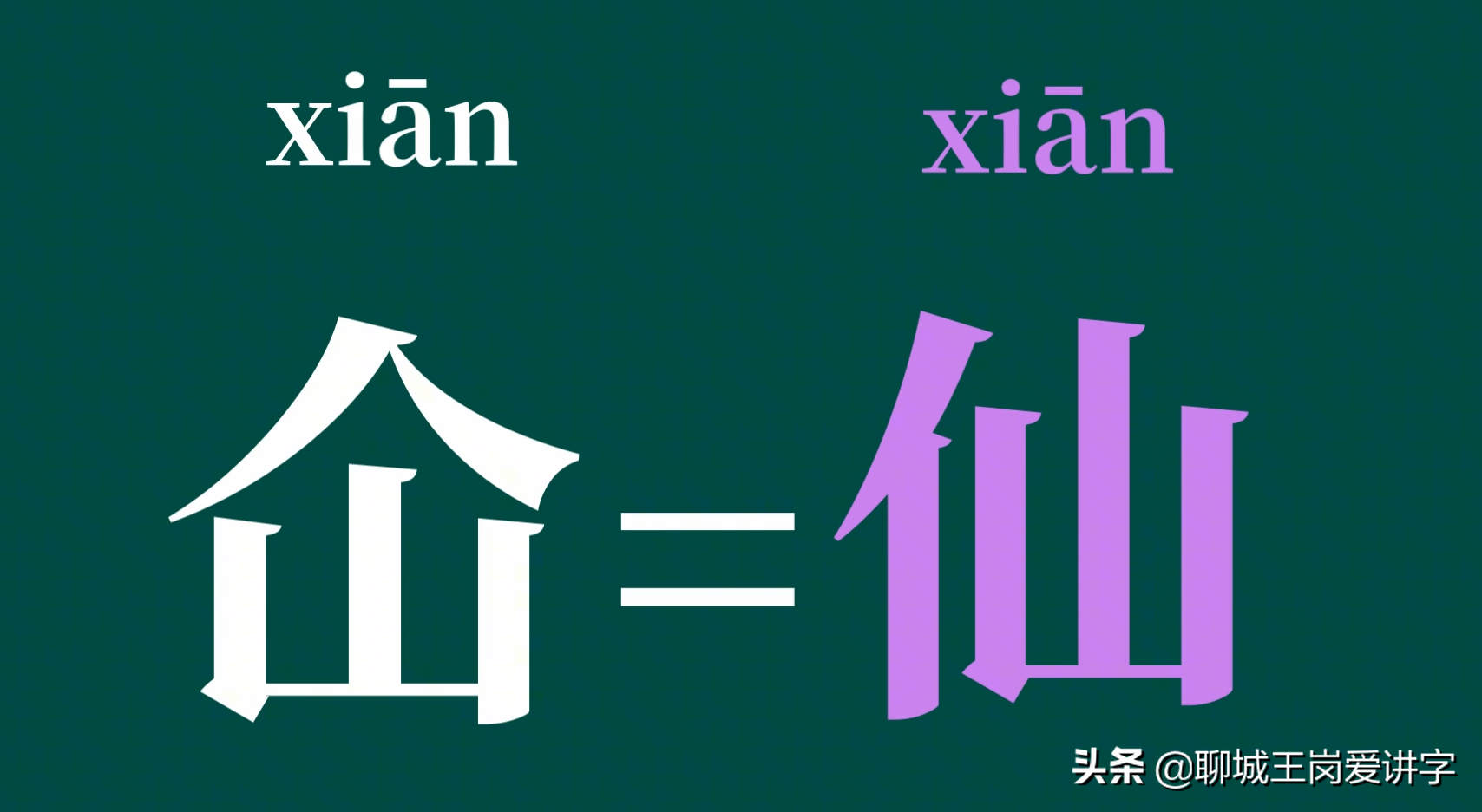 知识解密：汉字“仚屳屲冚”认识吗？学习传统中国文化