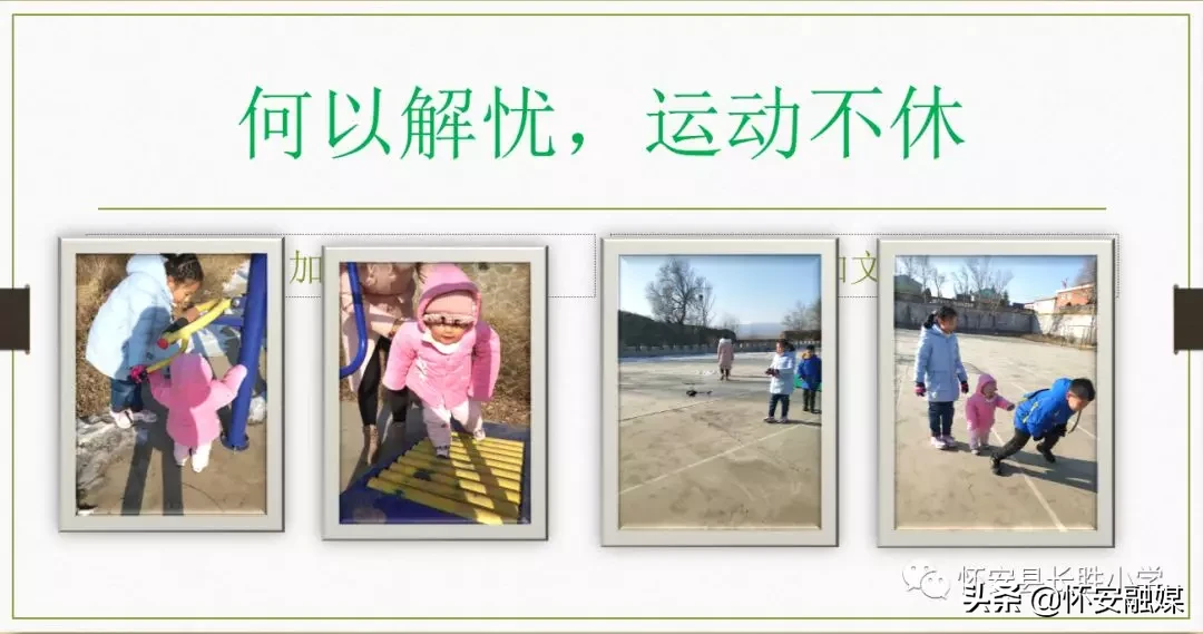 怀安县柴沟堡镇长胜小学网上秀学生假期作业