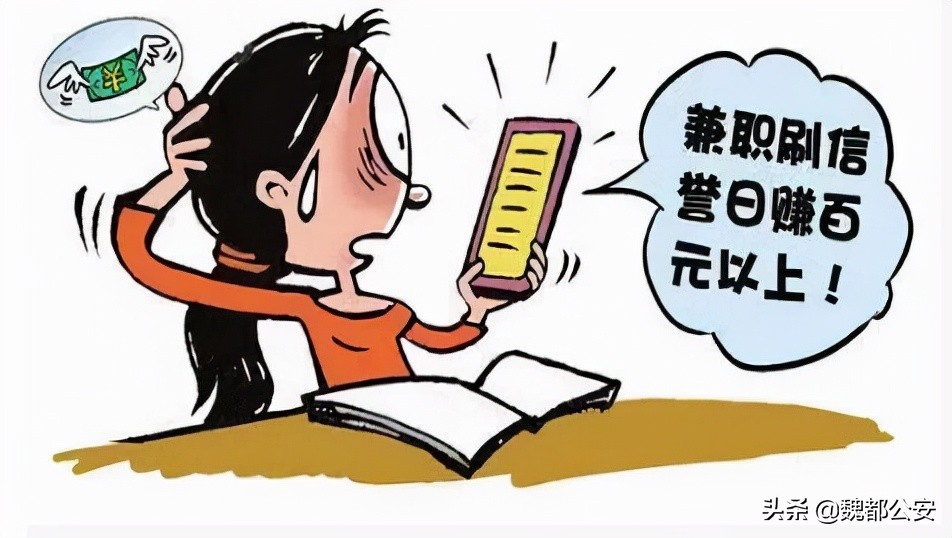 “动动手指就能赚钱？”魏都警方揭露兼职刷单骗局