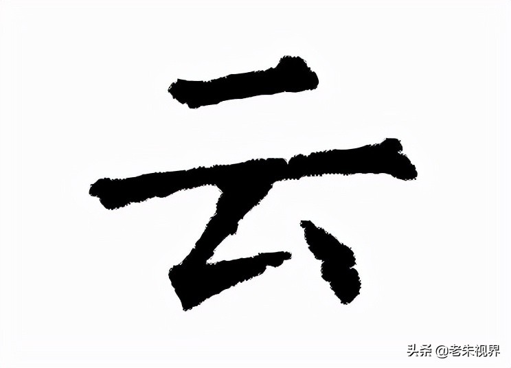 云组词两个字图片