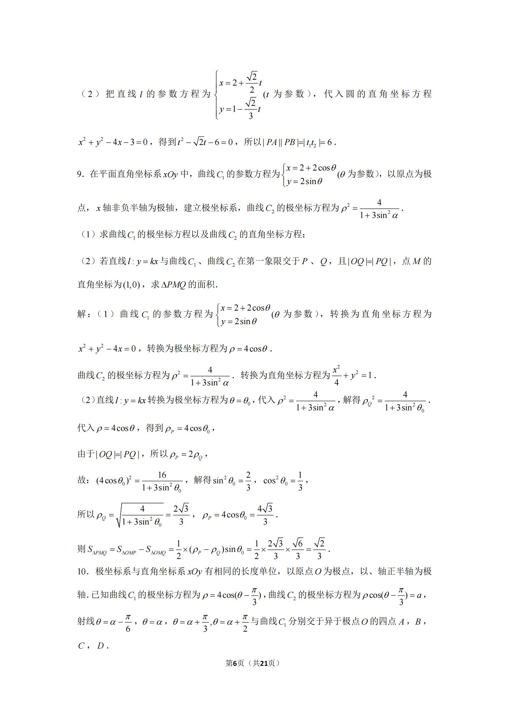 高中数学通关系列之「极坐标与参数方程30题」高三必刷题，收藏