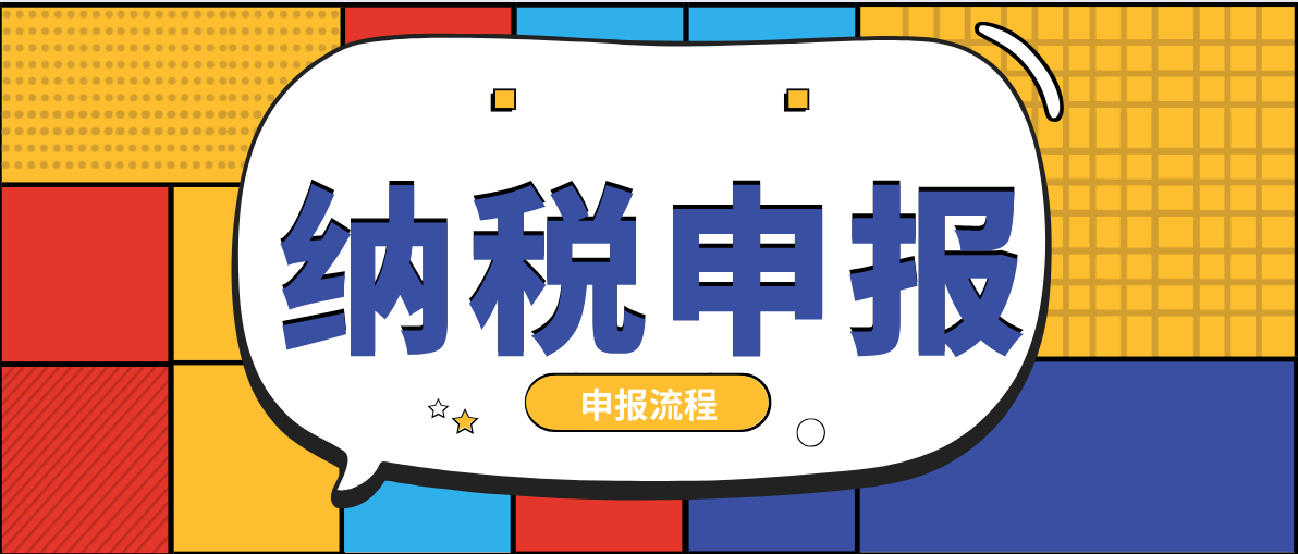 你还在为纳税申报发愁？这份纳税申报流程、网上纳税流程，送给你