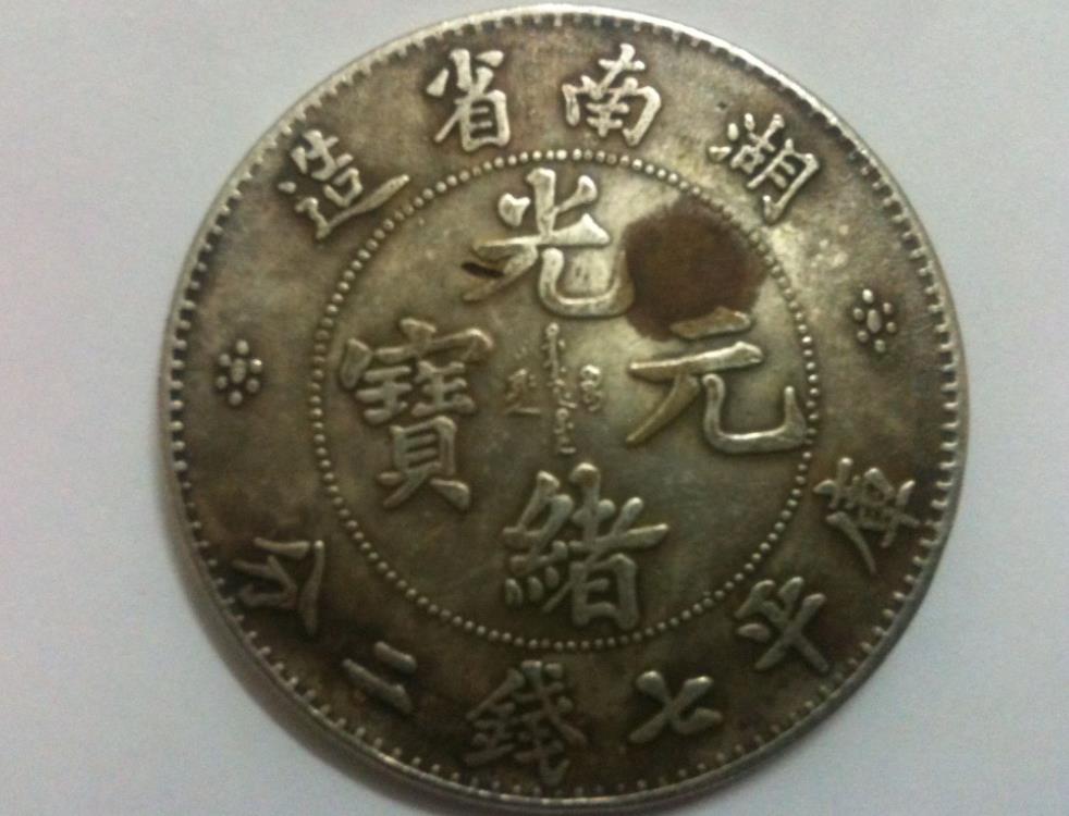 2亿万的光绪元宝图片(中国银币十大珍品之一) - 赤虎壹号