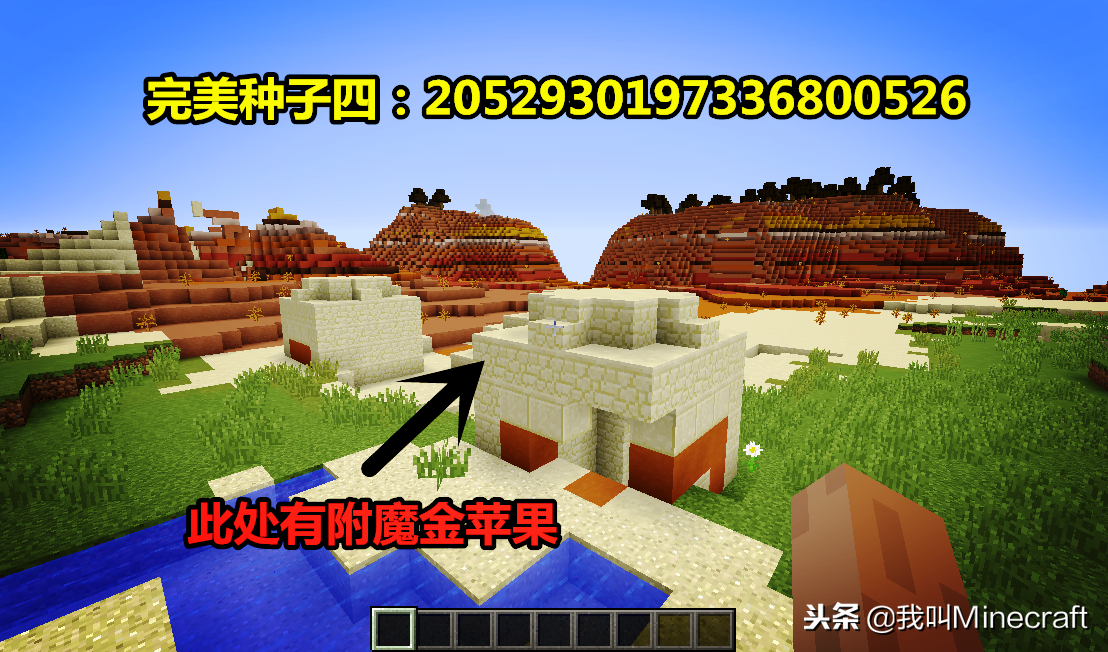 我的世界:号称mc最完美的4个种子,究竟有什么特别呢?