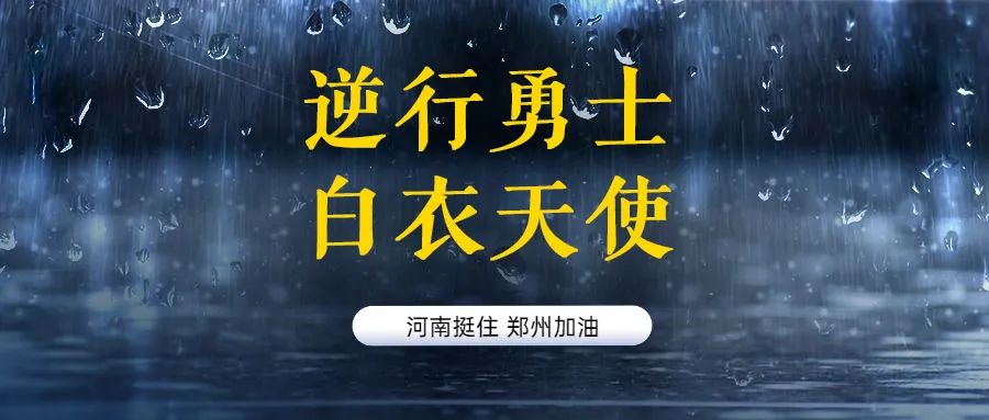 河南，中！15句文案助力抗洪救灾