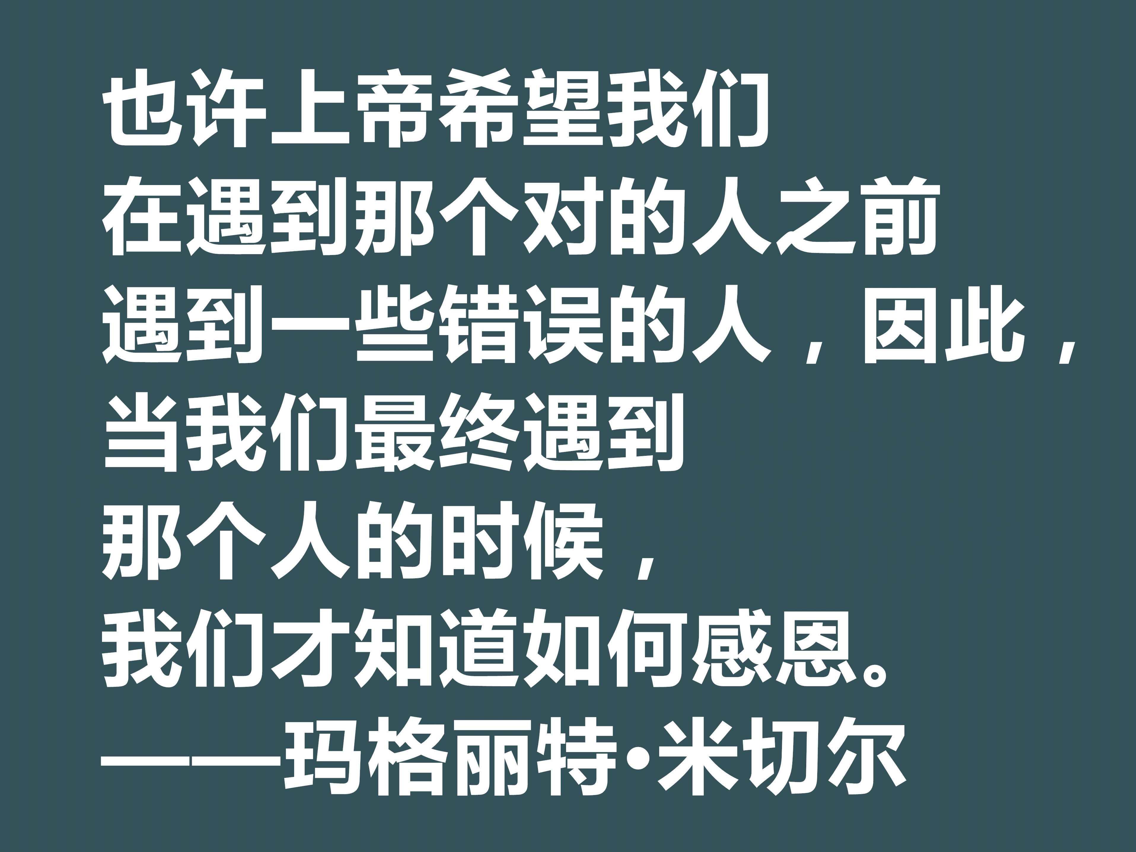 因小说《飘》名声大噪，这十句格言，显露米切尔的婚姻观与人生观