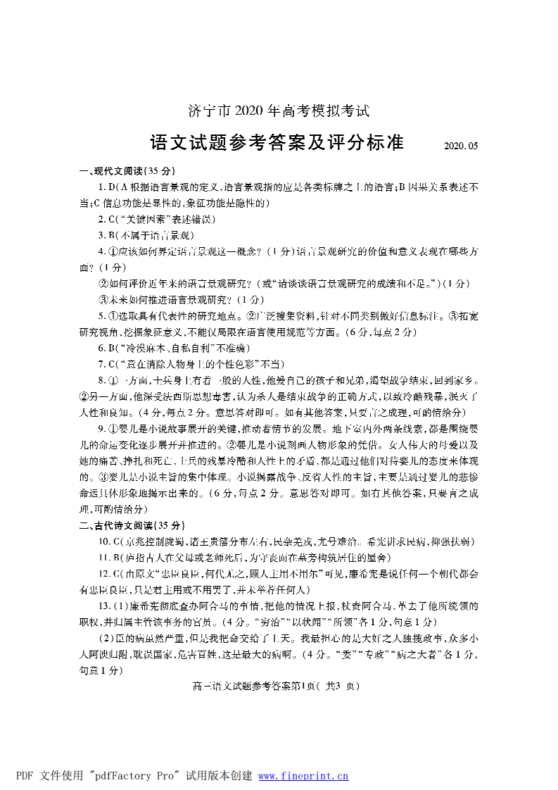 2020山东济宁市高考模拟语文试题，清晰有答案+评分细则范文都有