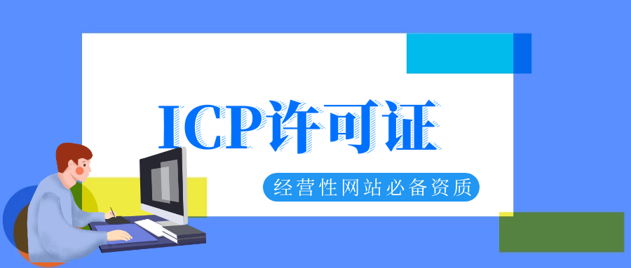 icp许可证，企业icp许可证难办吗？一文读懂