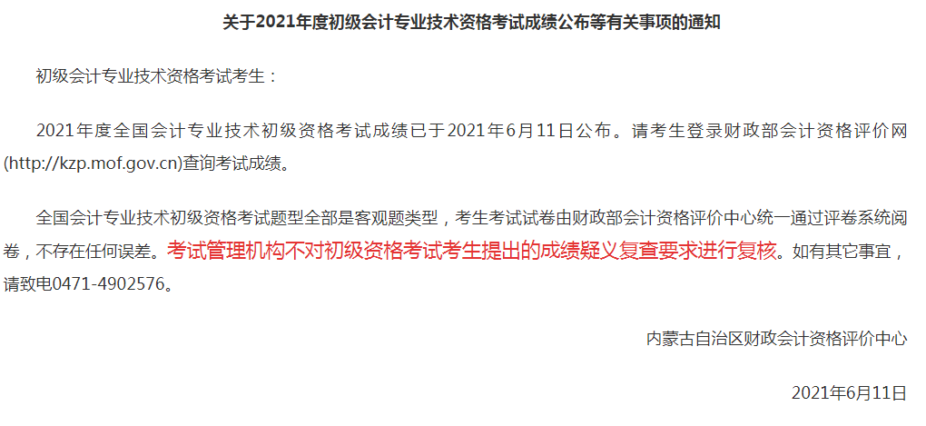 注意！2021年初会考试！广东、内蒙古地区将不再进行成绩复核