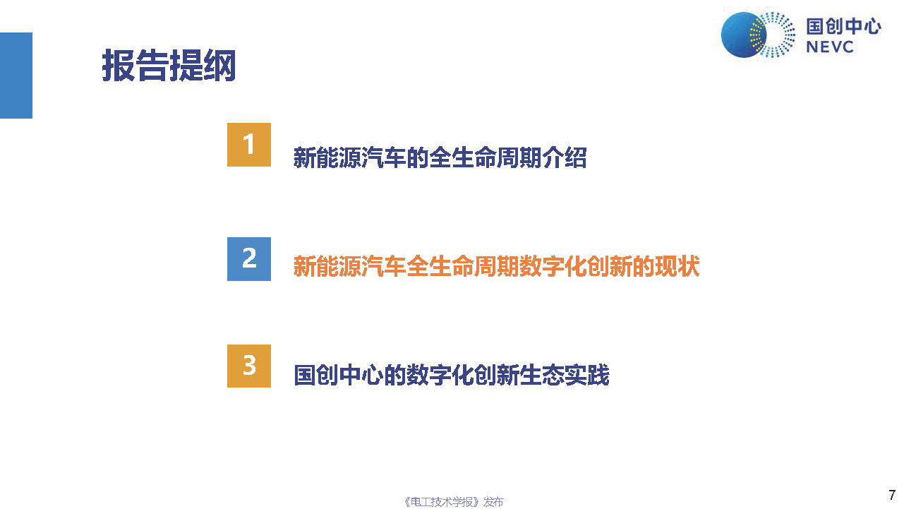 國創中心主任原誠寅：新能源汽車全生命周期的數字化創新