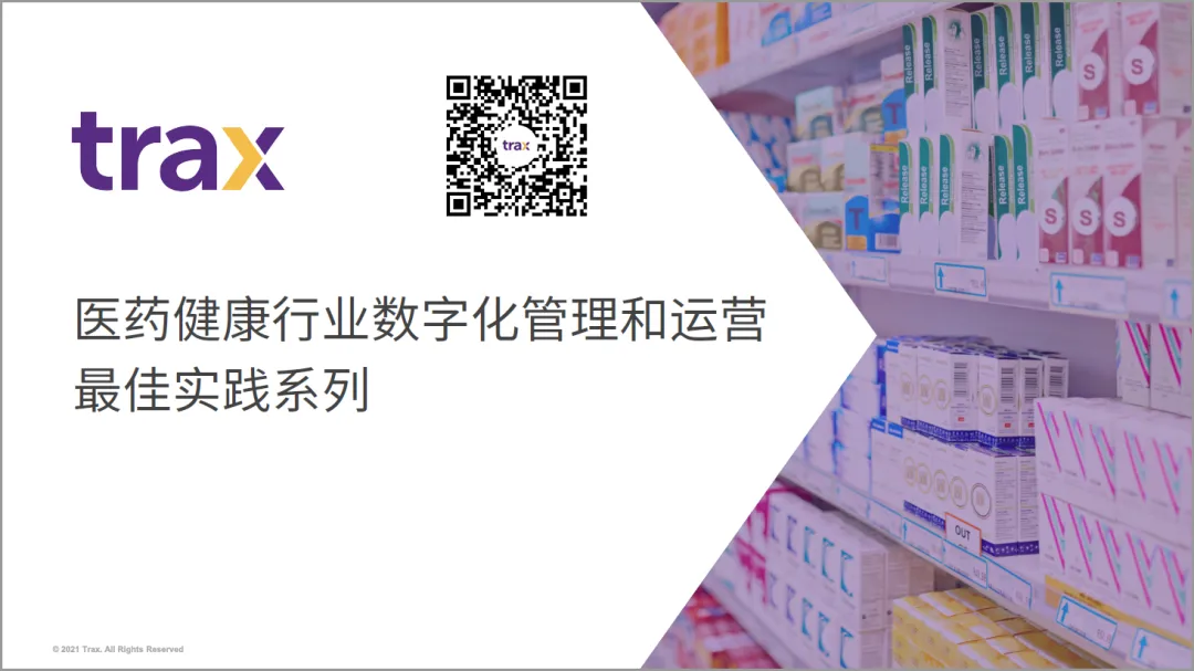 Trax在现场：医药健康企业的门店执行管理之道
