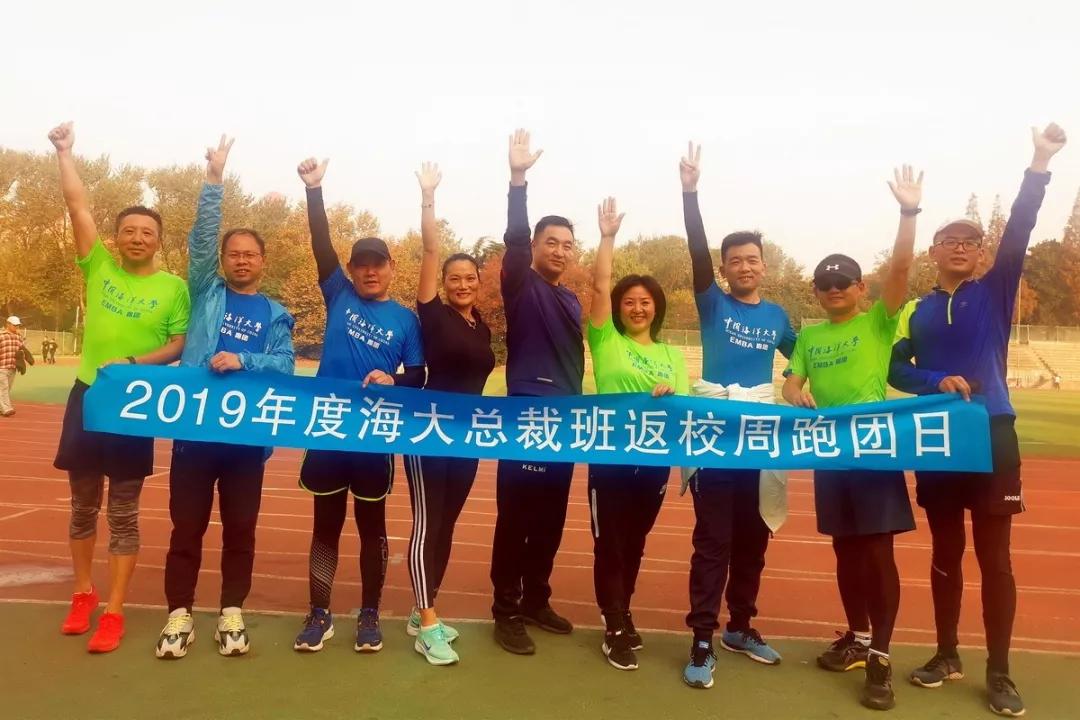 中国海洋大学EMBA课程总裁班学员返校周跑团日活动圆满成功