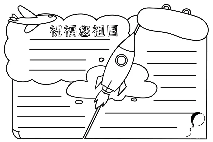 2021年国庆节手抄报模板