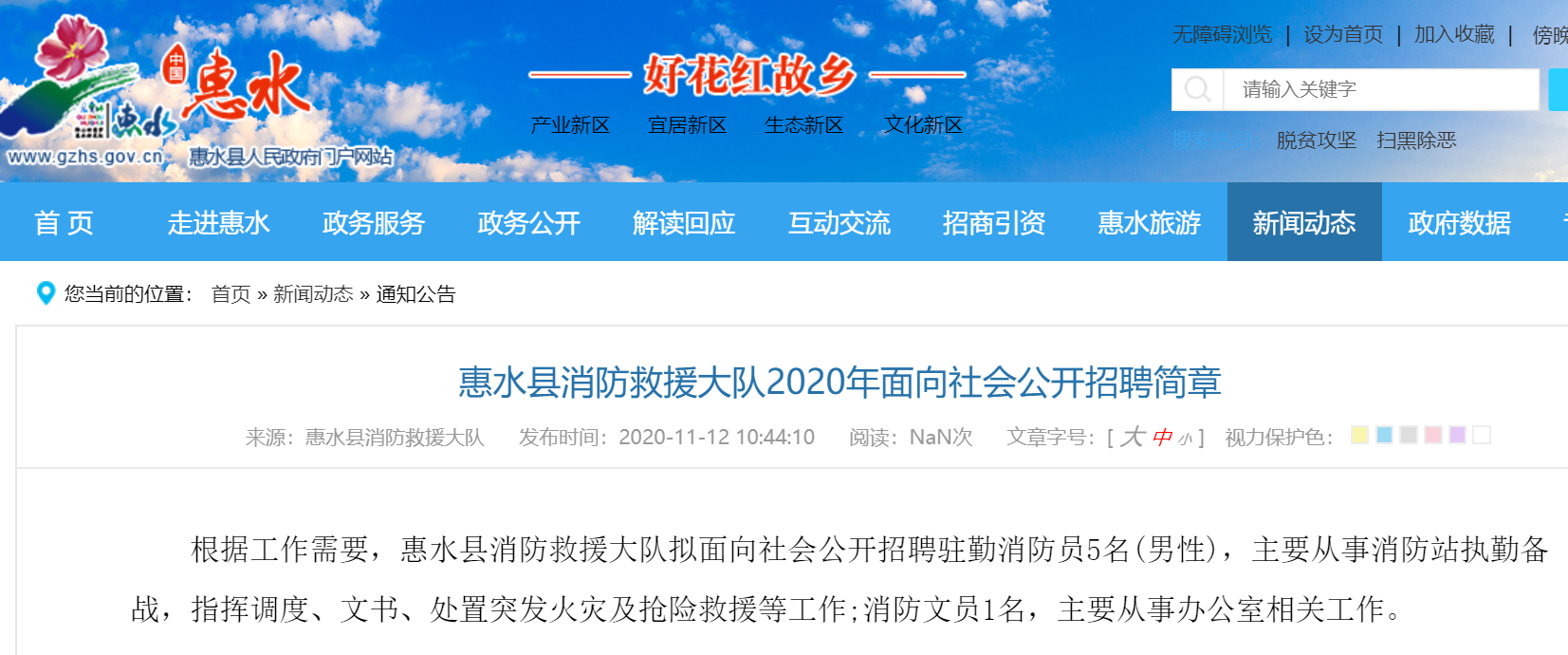 招聘通知（惠水）|惠水县消防救援大队2020年招聘消防员6人