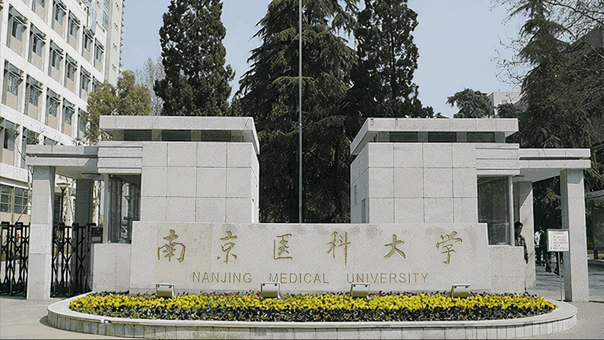 南医科成为黑马，一个A+且九个专业进入ESI前1%，有望成为双一流