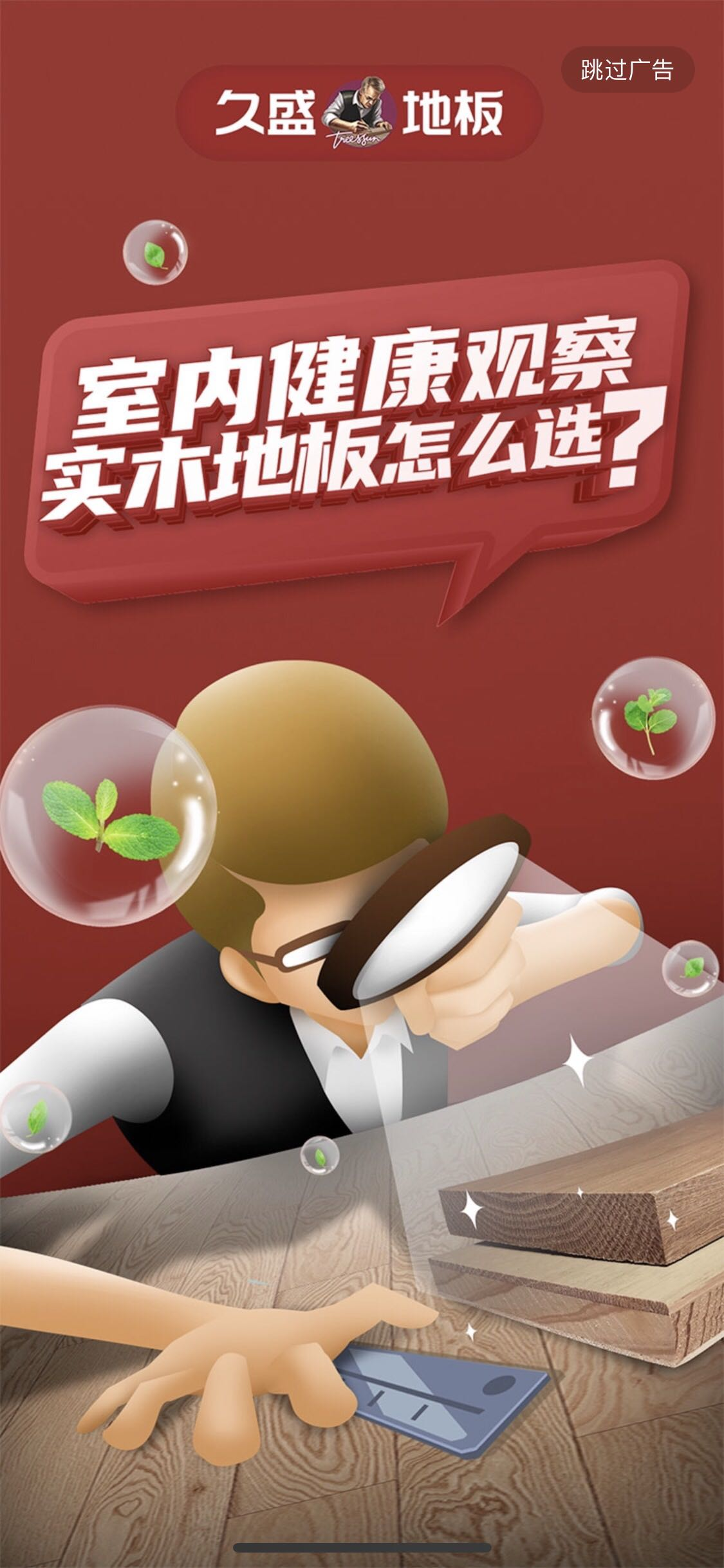 曝光量超10亿！久盛地板玩爆全民春节宅家dou模式