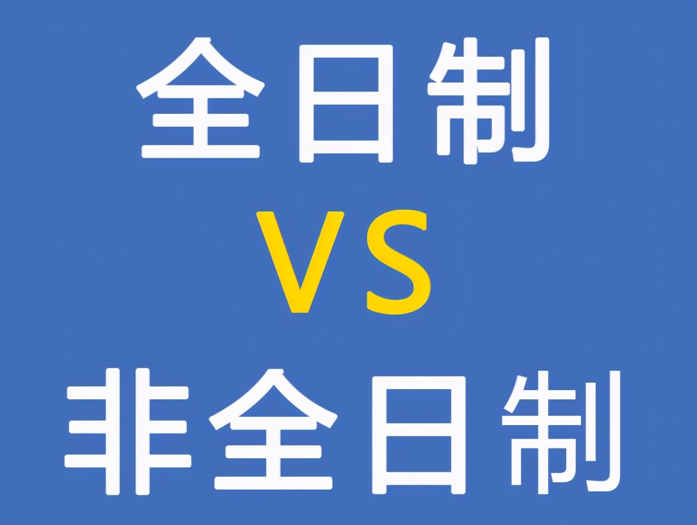 考研变革，部分高校取消全日制研究生，非全日制研究生更吃香了？